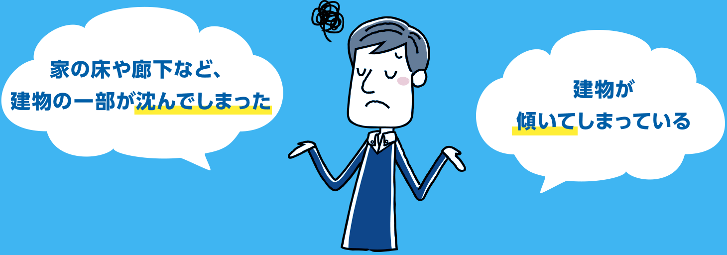 家の床や廊下など、建物の一部が沈んでしまった 建物が傾いてしまっている