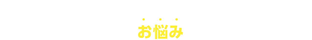 家・工場の床の傾き・地盤の緩みなど家の事でこんなお悩みありませんか？