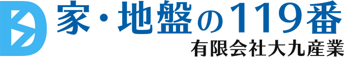 家・地盤の119番 有限会社大九産業