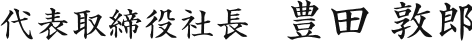 代表取締役社長　豊田 敦郎